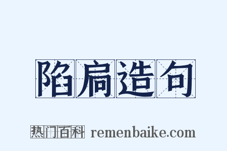 陷扃造句是什么意思的图片